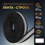 Светоотражающая лента-стропа, 10 мм, 5 ± 1 м, цвет чёрный 1276046