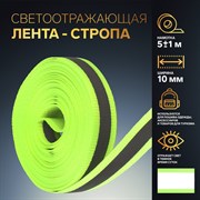 Светоотражающая лента-стропа, 10 мм, 5 ± 1 м, цвет салатовый 1276048