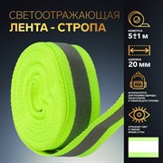 Светоотражающая лента-стропа, 20 мм, 5 ± 1 м, цвет салатовый 1276052