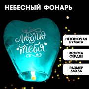 Фонарик желаний «Я тебя люблю» сердце, цвета МИКС 3893618