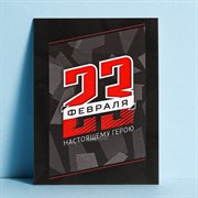 Открытка поздравительная "С 23 Февраля!" настоящему герою,8 х 6 см 4608289