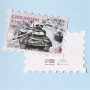 Открытка поздравительная "С Днём защитника Отечества" марка, 9 х 8 см 4701627