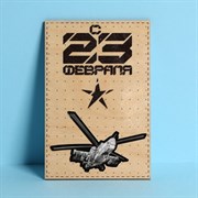 Почтовая карточка деревянная «С 23 февраля», вертолет 10 × 15 см 7358332