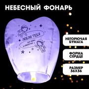 Фонарик желаний «Люблю тебя» сердце, фиолетовый 5470369