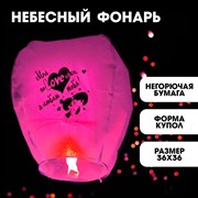 Фонарик желаний «Моя поLOVEинка» сердце, фуксия 5470372