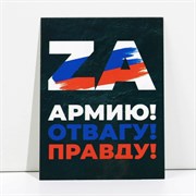 Открытка патриотическая «Za армию, отвагу, правду», 8 × 6 см 9093223