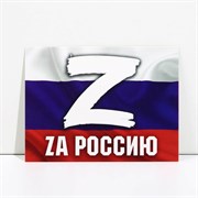 Открытка патриотическая «Za Россию», 8 × 6 см 9093225