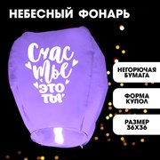 Фонарик желаний «Счастье- это ты» сердце 7877138