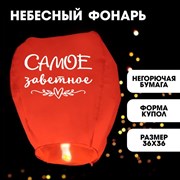 Фонарик желаний «Самое заветное» купол 7877142