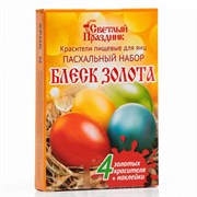 Красители пищевые для яиц «Пасхальный набор Блеск золота» 2261720