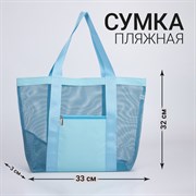 Сумка-шоппер пляжная , 33*32*11 см, с сеткой, цвет голубой 9262367