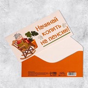 Конверт для денег «На пенсию», бабушка, 16,5 × 8 см 7420568