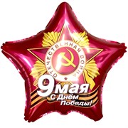 Шар фольгированный 21" «9 Мая. С Днём Победы!», звезда 4922285