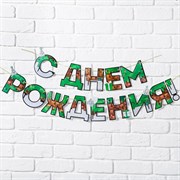 Гирлянда "С днем Рождения", для мальчика, длина 250 см 9341502