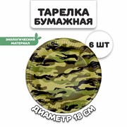 Тарелка бумажная «Камуфляж», в наборе 6 штук 9273063