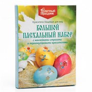 Красители пищевые для яиц "Большой пасхальный набор с наклейками-стразами", 16 шт. 6532093