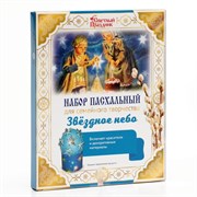 Пасхальный набор для творчества «Звездное небо» 6532094