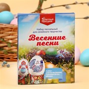 Набор пасхальный для сем.творч. "Весенние песни" 16шт. 7653639