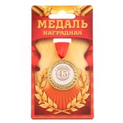 Медаль "С юбилеем 45", d=3,5 см 1984252