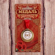 Медаль "С юбилеем 60" 1984255