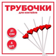 Трубочки для коктейля «Сердца», набор 6 шт. 7508242