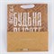 Пакет крафтовый вертикальный «Не чувствуй преград!», ML 23 × 27 × 11,5 см 3680957