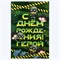 Набор гирлянда и плакат "С Днем Рождения",военная,16 х 21 см 9081269