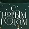 Пакет влагостойкий для цветов «Новогоднее чудо», 20 х 12 х 20 см 7705516