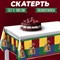 Скатерть «С днём рождения» волшебство, 137×180см 7822878