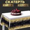 Скатерть Happy birthday 137×180см 7822880
