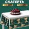 Скатерть Happy birthday золото, 137×180см 7822882