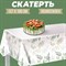 Скатерть «Нежность» 137×180см 7822901