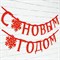 Гирлянда на ленте, металлик «С Новым годом», красная, дл. 200 см. 7597897