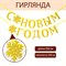 Гирлдянда на ленте, металлик «С Новым годом», золотая, дл. 200 см. 7597898 - фото 800053