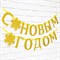 Гирлдянда на ленте, металлик «С Новым годом», золотая, дл. 200 см. 7597898