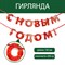 Гирлянда на ленте «С Новым годом», красная, дл. 150 см 7653819 - фото 800073