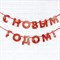 Гирлянда на ленте «С Новым годом», красная, дл. 150 см 7653819
