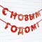 Гирлянда на ленте «С Новым годом», красная, дл. 150 см 7653819