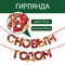 Гирлянда на ленте «С новым годом», красно/золотая, 130 см 6935759 - фото 800164