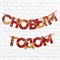 Гирлянда на ленте «С новым годом», красно/золотая, 130 см 6935759