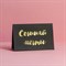Открытка под подарочный сертификат «Сочиняй мечты», чёрный крафт, 10 × 15 см 7318486