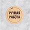 Набор наклеек для бизнеса «Ручная работа», 4 х 4 см - 50 шт. 4692574