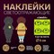 Светоотражающие наклейки «Смайл», d = 5 см, 4 шт на листе, цвет МИКС 1276039