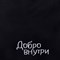 Сумка шопер «Добро внутри», 35 х 0,5 х 40 см, вышивка, черный 7816993