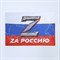 Флаг "За Россию", размер 135 х 90 см. 7836226