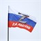 Флаг "За Россию", размер 135 х 90 см. 7836226