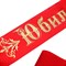 Лента «Юбилярша» атласная, красная 1192013