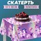 Скатерть «Нежность», 180х130 см 5243350