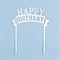 Топпер для торта "Happy Birthday", серебро, Дарим Красиво 7003928
