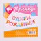 Гирлянда на ленте "С Днем Рождения!", сладости, дл.250 см., 200 гр/кв.м 7548483